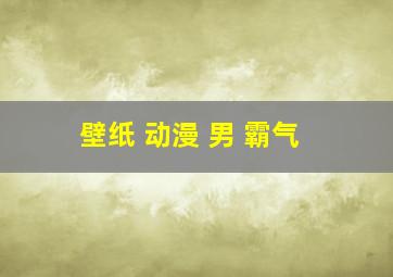 壁纸 动漫 男 霸气